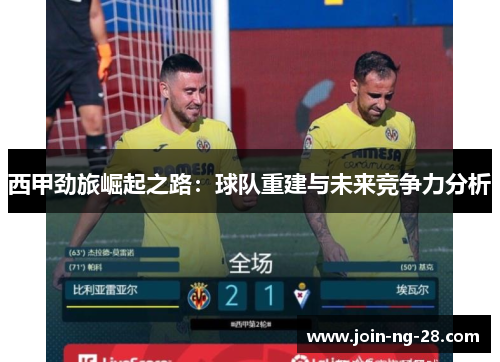 西甲劲旅崛起之路：球队重建与未来竞争力分析