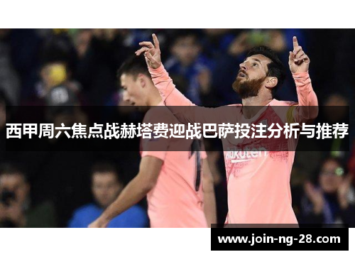 西甲周六焦点战赫塔费迎战巴萨投注分析与推荐