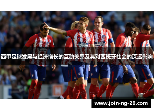 西甲足球发展与经济增长的互动关系及其对西班牙社会的深远影响