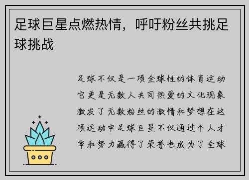 足球巨星点燃热情，呼吁粉丝共挑足球挑战