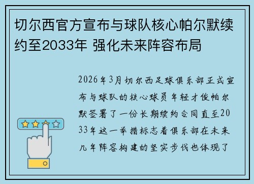 切尔西官方宣布与球队核心帕尔默续约至2033年 强化未来阵容布局