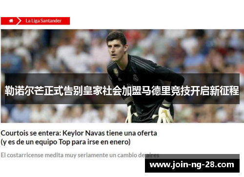 勒诺尔芒正式告别皇家社会加盟马德里竞技开启新征程