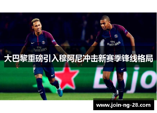 大巴黎重磅引入穆阿尼冲击新赛季锋线格局