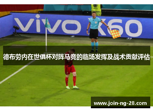 德布劳内在世俱杯对阵马竞的临场发挥及战术贡献评估