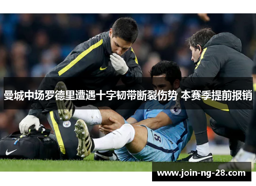 曼城中场罗德里遭遇十字韧带断裂伤势 本赛季提前报销