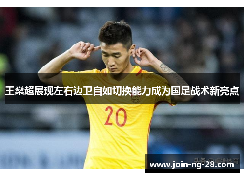 王燊超展现左右边卫自如切换能力成为国足战术新亮点