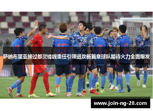 萨纳布里亚接过都灵锋线重任引领进攻新篇章球队期待火力全面爆发
