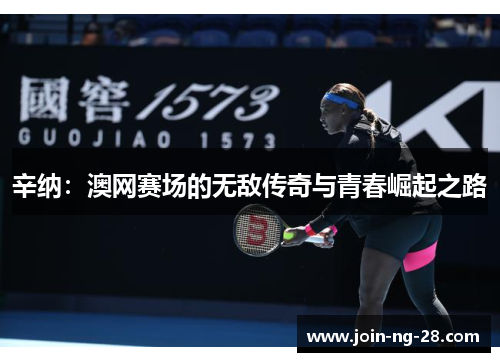 辛纳：澳网赛场的无敌传奇与青春崛起之路