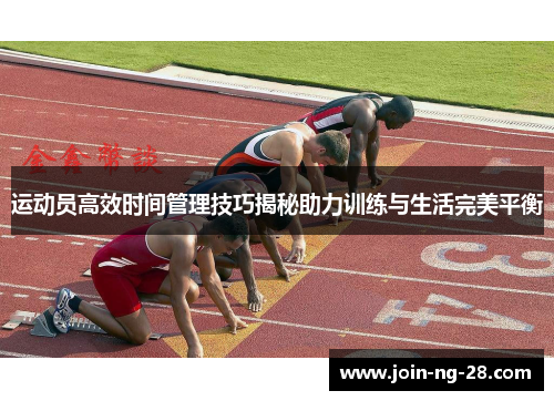 运动员高效时间管理技巧揭秘助力训练与生活完美平衡