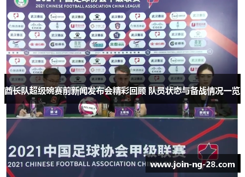 酋长队超级碗赛前新闻发布会精彩回顾 队员状态与备战情况一览
