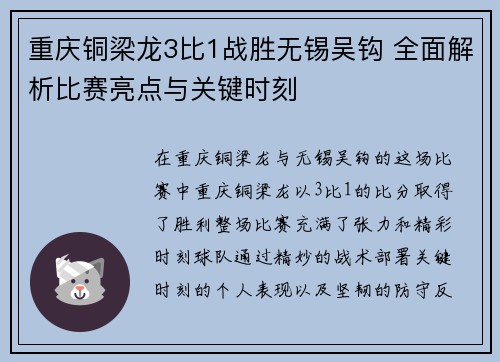 重庆铜梁龙3比1战胜无锡吴钩 全面解析比赛亮点与关键时刻
