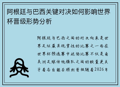 阿根廷与巴西关键对决如何影响世界杯晋级形势分析