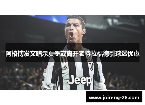 阿格博发文暗示夏季或离开老特拉福德引球迷忧虑