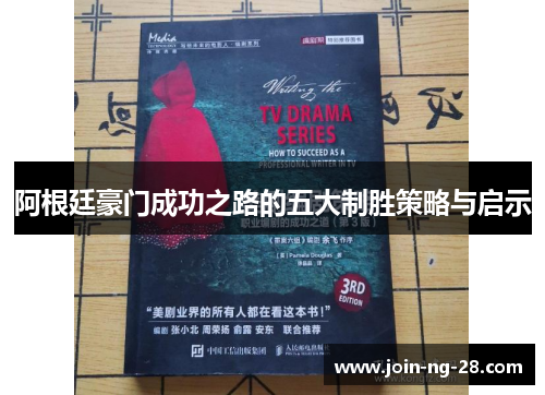 阿根廷豪门成功之路的五大制胜策略与启示