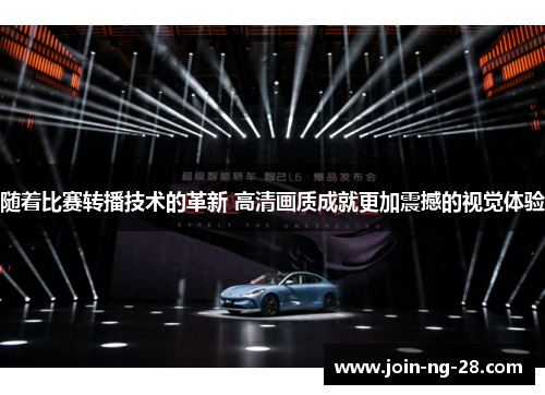 随着比赛转播技术的革新 高清画质成就更加震撼的视觉体验