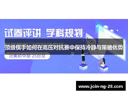 顶级棋手如何在高压对抗赛中保持冷静与策略优势 顶级棋手如何在高压对抗赛中保持冷静与策略优势