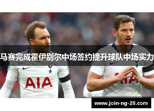 马赛完成霍伊别尔中场签约提升球队中场实力 马赛完成霍伊别尔中场签约提升球队中场实力