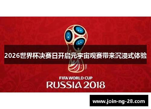 2026世界杯决赛日开启元宇宙观赛带来沉浸式体验 2026世界杯决赛日开启元宇宙观赛带来沉浸式体验