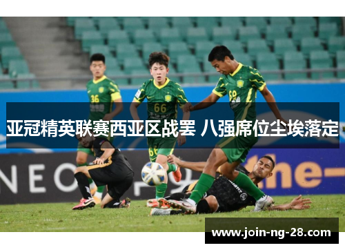 亚冠精英联赛西亚区战罢 八强席位尘埃落定