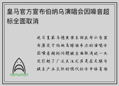 皇马官方宣布伯纳乌演唱会因噪音超标全面取消