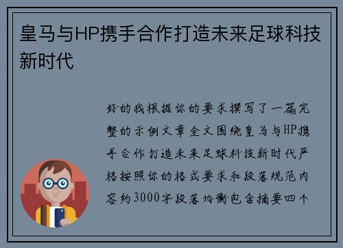 皇马与HP携手合作打造未来足球科技新时代