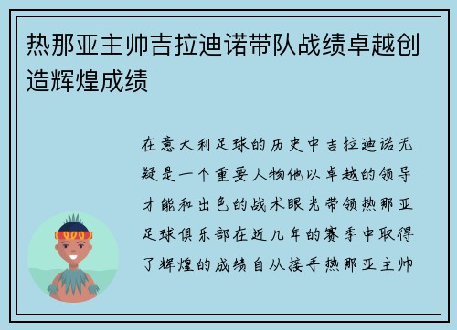 热那亚主帅吉拉迪诺带队战绩卓越创造辉煌成绩