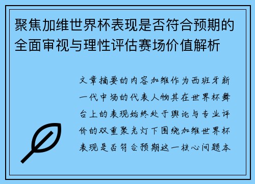 聚焦加维世界杯表现是否符合预期的全面审视与理性评估赛场价值解析 聚焦加维世界杯表现是否符合预期的全面审视与理性评估赛场价值解析