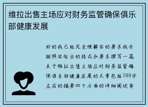 维拉出售主场应对财务监管确保俱乐部健康发展 维拉出售主场应对财务监管确保俱乐部健康发展