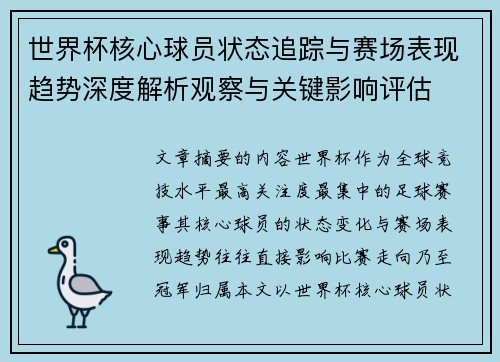 世界杯核心球员状态追踪与赛场表现趋势深度解析观察与关键影响评估 世界杯核心球员状态追踪与赛场表现趋势深度解析观察与关键影响评估