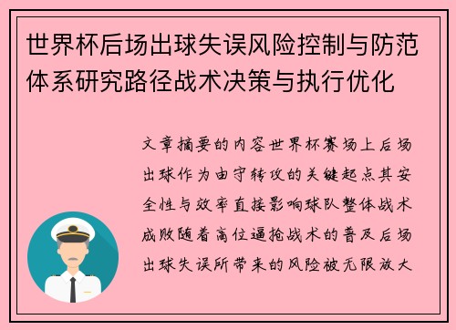 世界杯后场出球失误风险控制与防范体系研究路径战术决策与执行优化 世界杯后场出球失误风险控制与防范体系研究路径战术决策与执行优化