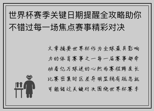 世界杯赛季关键日期提醒全攻略助你不错过每一场焦点赛事精彩对决 世界杯赛季关键日期提醒全攻略助你不错过每一场焦点赛事精彩对决