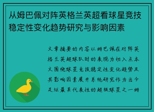 从姆巴佩对阵英格兰英超看球星竞技稳定性变化趋势研究与影响因素 从姆巴佩对阵英格兰英超看球星竞技稳定性变化趋势研究与影响因素