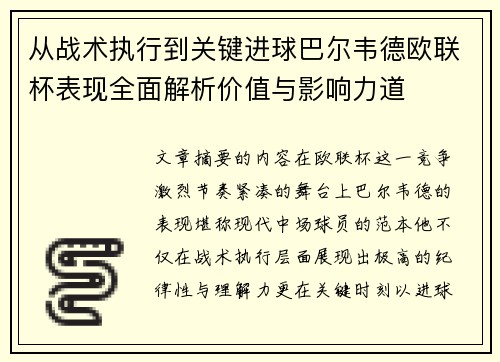 从战术执行到关键进球巴尔韦德欧联杯表现全面解析价值与影响力道 从战术执行到关键进球巴尔韦德欧联杯表现全面解析价值与影响力道