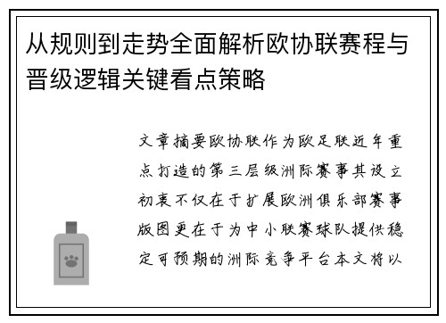 从规则到走势全面解析欧协联赛程与晋级逻辑关键看点策略 从规则到走势全面解析欧协联赛程与晋级逻辑关键看点策略