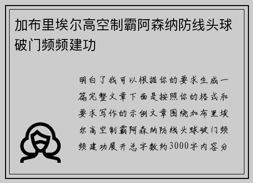 加布里埃尔高空制霸阿森纳防线头球破门频频建功 加布里埃尔高空制霸阿森纳防线头球破门频频建功