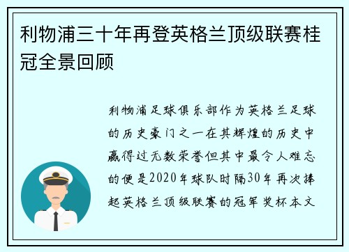利物浦三十年再登英格兰顶级联赛桂冠全景回顾 利物浦三十年再登英格兰顶级联赛桂冠全景回顾