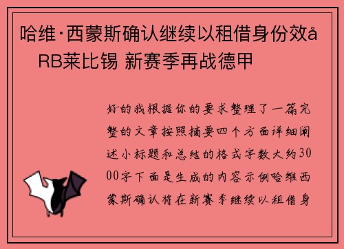 哈维·西蒙斯确认继续以租借身份效力RB莱比锡 新赛季再战德甲 哈维·西蒙斯确认继续以租借身份效力RB莱比锡 新赛季再战德甲