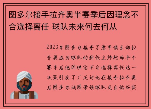 图多尔接手拉齐奥半赛季后因理念不合选择离任 球队未来何去何从