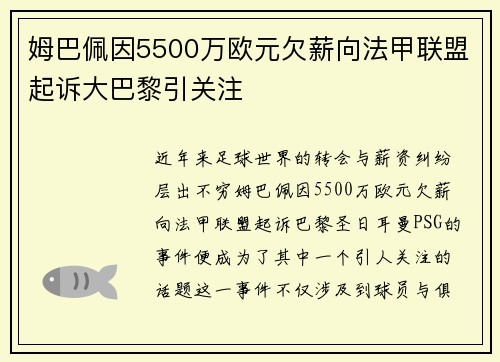 姆巴佩因5500万欧元欠薪向法甲联盟起诉大巴黎引关注 姆巴佩因5500万欧元欠薪向法甲联盟起诉大巴黎引关注
