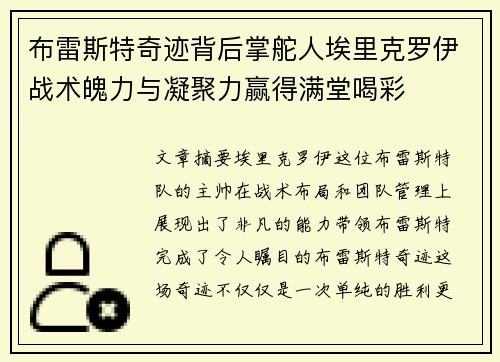 布雷斯特奇迹背后掌舵人埃里克罗伊战术魄力与凝聚力赢得满堂喝彩