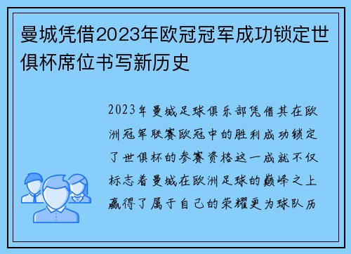 曼城凭借2023年欧冠冠军成功锁定世俱杯席位书写新历史