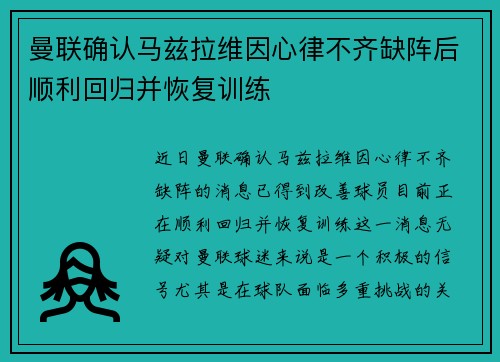 曼联确认马兹拉维因心律不齐缺阵后顺利回归并恢复训练