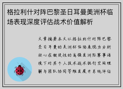 格拉利什对阵巴黎圣日耳曼美洲杯临场表现深度评估战术价值解析 格拉利什对阵巴黎圣日耳曼美洲杯临场表现深度评估战术价值解析