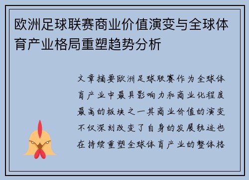 欧洲足球联赛商业价值演变与全球体育产业格局重塑趋势分析