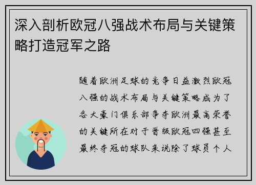深入剖析欧冠八强战术布局与关键策略打造冠军之路