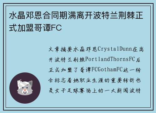 水晶邓恩合同期满离开波特兰荆棘正式加盟哥谭FC