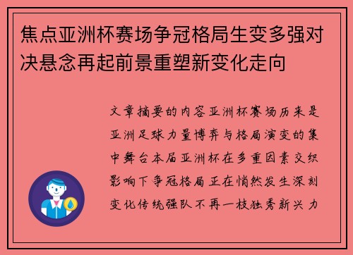 焦点亚洲杯赛场争冠格局生变多强对决悬念再起前景重塑新变化走向