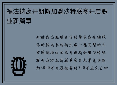 福法纳离开朗斯加盟沙特联赛开启职业新篇章