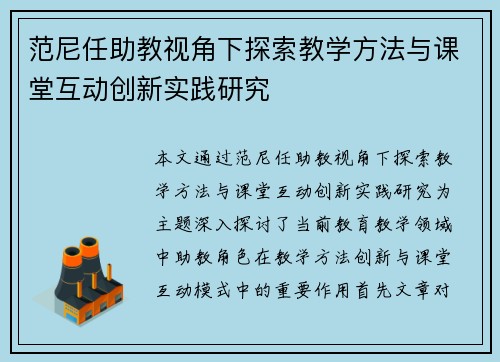 范尼任助教视角下探索教学方法与课堂互动创新实践研究 范尼任助教视角下探索教学方法与课堂互动创新实践研究