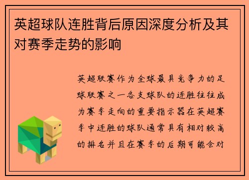 英超球队连胜背后原因深度分析及其对赛季走势的影响 英超球队连胜背后原因深度分析及其对赛季走势的影响